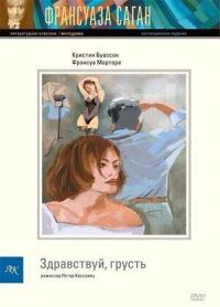 Постер к фильму Здравствуй, грусть смотреть онлайн на киного