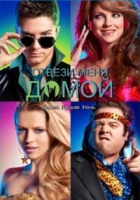 Постер к фильму Отвези меня домой смотреть онлайн на киного