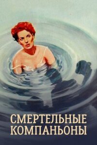 Постер к фильму Смертельные компаньоны смотреть онлайн на киного