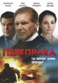 Постер к фильму Переправа (2008) смотреть онлайн на киного