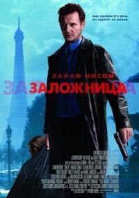 Постер к фильму Заложница смотреть онлайн на киного