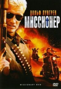 Постер к фильму Миссионер смотреть онлайн на киного