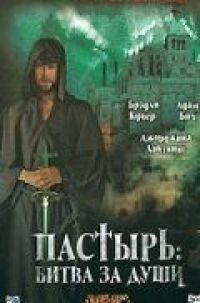 Постер к фильму Пастырь: Битва за души смотреть онлайн на киного