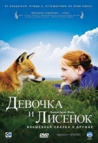 Постер к фильму Девочка и лисенок (2007) смотреть онлайн на киного