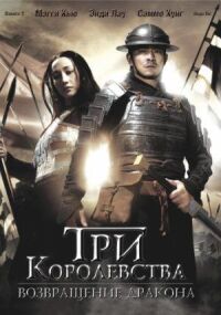 Постер к фильму Три королевства: Возвращение дракона (2008) смотреть онлайн на киного