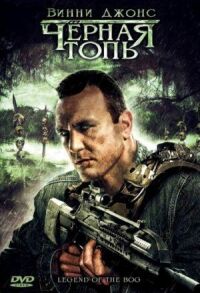 Постер к фильму Черная топь смотреть онлайн на киного
