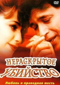 Постер к фильму Нераскрытое убийство смотреть онлайн на киного