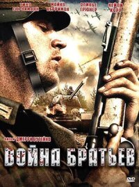 Постер к фильму Война братьев смотреть онлайн на киного
