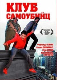 Постер к фильму Клуб самоубийц смотреть онлайн на киного