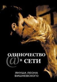 Постер к фильму Одиночество в сети (2006) смотреть онлайн на киного