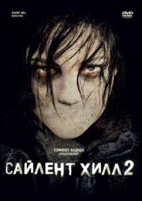 Постер к фильму Сайлент Хилл 2 смотреть онлайн на киного