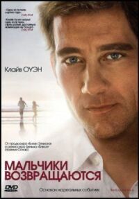 Постер к фильму Мальчики возвращаются (2009) смотреть онлайн на киного