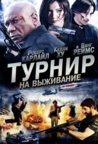 Постер к фильму Турнир на выживание смотреть онлайн на киного