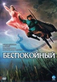 Постер к фильму Беспокойный (2006) смотреть онлайн на киного
