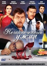 Постер к фильму Незаконченный ужин смотреть онлайн на киного