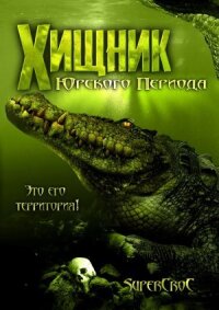 Постер к фильму Хищник Юрского периода смотреть онлайн на киного