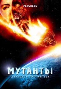 Постер к фильму Мутанты: Двадцать третий век смотреть онлайн на киного