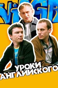 Постер к фильму Уроки английского смотреть онлайн на киного