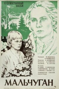 Постер к фильму Мальчуган смотреть онлайн на киного