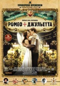 Постер к фильму Ромео + Джульетта смотреть онлайн на киного