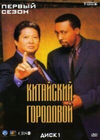 Постер к фильму Китайский городовой смотреть онлайн на киного