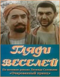 Постер к фильму Гляди веселей смотреть онлайн на киного
