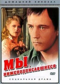 Постер к фильму Мы, нижеподписавшиеся смотреть онлайн на киного
