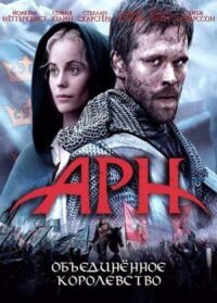 Постер к фильму Арн: Объединенное королевство (2008) смотреть онлайн на киного