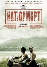 Постер к фильму Натюрморт смотреть онлайн на киного