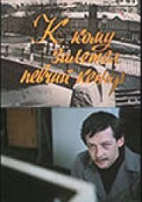 Постер к фильму К кому залетел певчий кенар смотреть онлайн на киного