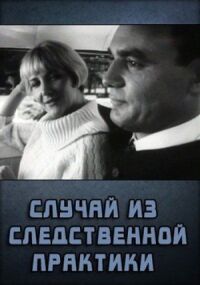 Постер к фильму Случай из следственной практики смотреть онлайн на киного
