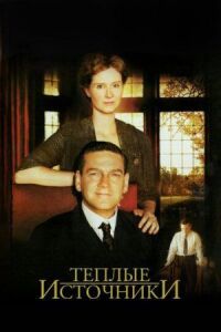 Постер к фильму Теплые источники (2005) смотреть онлайн на киного