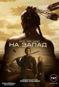 Постер к фильму На Запад смотреть онлайн на киного