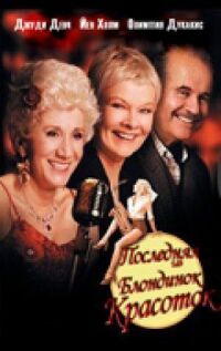 Постер к фильму Последняя из блондинок-красоток (2000) смотреть онлайн на киного