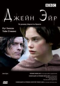 Постер к фильму Джейн Эйр смотреть онлайн на киного