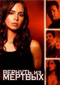 Постер к фильму Вернуть из мертвых смотреть онлайн на киного