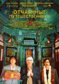 Постер к фильму Поезд на Дарджилинг. Отчаянные путешественники смотреть онлайн на киного