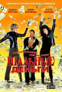 Постер к фильму Шальные деньги (2008) смотреть онлайн на киного