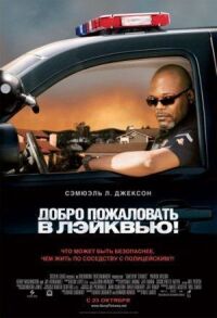 Постер к фильму Добро пожаловать в Лэйквью! (2008) смотреть онлайн на киного