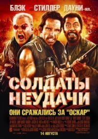 Постер к фильму Солдаты неудачи смотреть онлайн на киного
