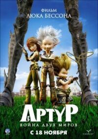 Постер к фильму Артур и война двух миров смотреть онлайн на киного