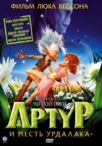 Постер к фильму Артур и месть Урдалака смотреть онлайн на киного