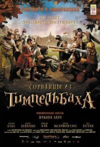 Постер к фильму Сорванцы из Тимпельбаха (2008) смотреть онлайн на киного