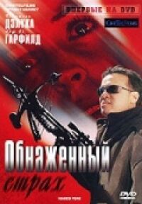 Постер к фильму Обнаженный страх смотреть онлайн на киного