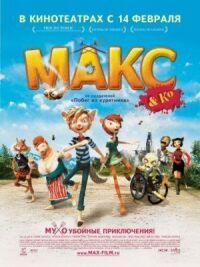 Постер к фильму Макс и его компания (2007) смотреть онлайн на киного