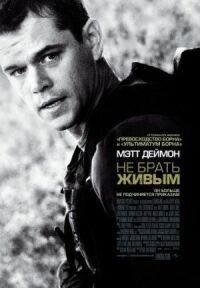 Постер к фильму Не брать живым смотреть онлайн на киного
