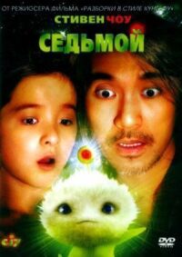 Постер к фильму Седьмой (2008) смотреть онлайн на киного