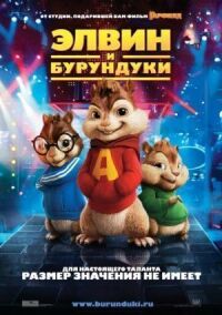 Постер к фильму Элвин и бурундуки смотреть онлайн на киного