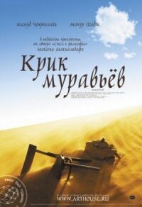 Постер к фильму Крик муравьев смотреть онлайн на киного
