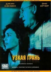Постер к фильму Узкая грань (1990) смотреть онлайн на киного
